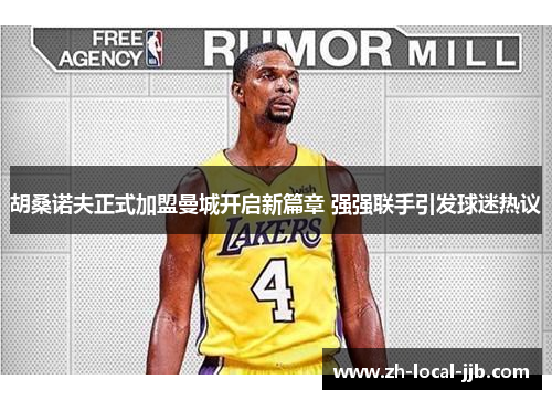 胡桑诺夫正式加盟曼城开启新篇章 强强联手引发球迷热议