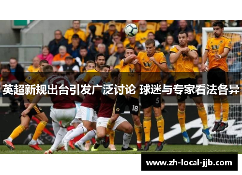 英超新规出台引发广泛讨论 球迷与专家看法各异