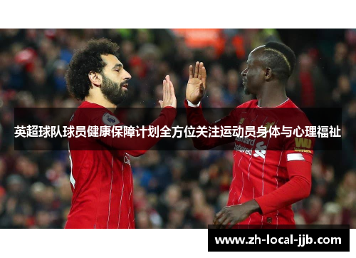英超球队球员健康保障计划全方位关注运动员身体与心理福祉