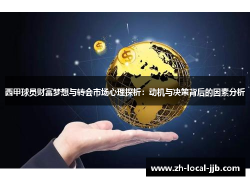 西甲球员财富梦想与转会市场心理探析：动机与决策背后的因素分析