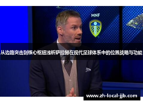 从边路突击到核心枢纽浅析萨拉赫在现代足球体系中的位置战略与功能