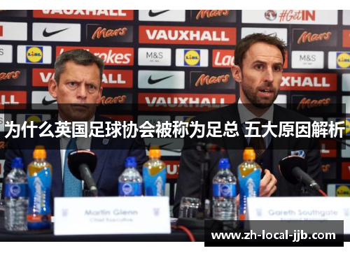 为什么英国足球协会被称为足总 五大原因解析