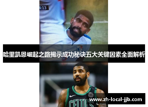 哈里凯恩崛起之路揭示成功秘诀五大关键因素全面解析