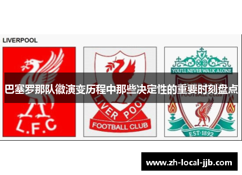 巴塞罗那队徽演变历程中那些决定性的重要时刻盘点