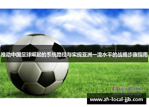 推动中国足球崛起的系统路径与实现亚洲一流水平的战略步骤指南