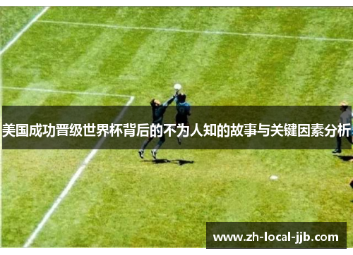 美国成功晋级世界杯背后的不为人知的故事与关键因素分析