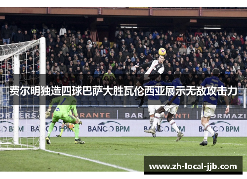 费尔明独造四球巴萨大胜瓦伦西亚展示无敌攻击力 费尔明独造四球巴萨大胜瓦伦西亚展示无敌攻击力