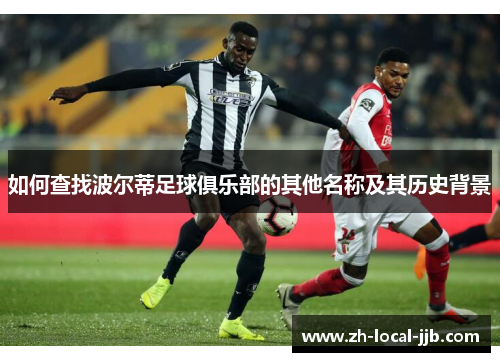 如何查找波尔蒂足球俱乐部的其他名称及其历史背景