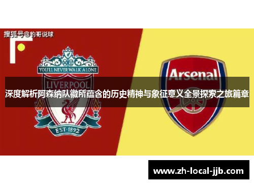 深度解析阿森纳队徽所蕴含的历史精神与象征意义全景探索之旅篇章