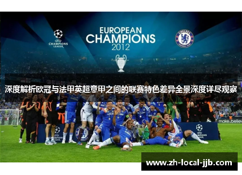 深度解析欧冠与法甲英超意甲之间的联赛特色差异全景深度详尽观察