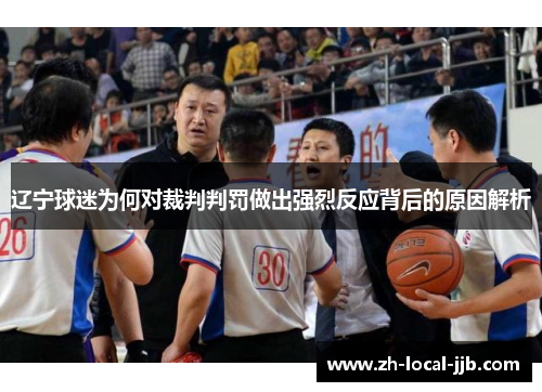 辽宁球迷为何对裁判判罚做出强烈反应背后的原因解析