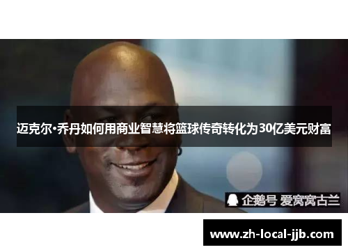 迈克尔·乔丹如何用商业智慧将篮球传奇转化为30亿美元财富