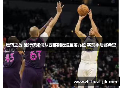 逆转之战 独行侠如何从西部倒数追至第九位 实现季后赛希望