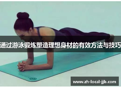 通过游泳锻炼塑造理想身材的有效方法与技巧