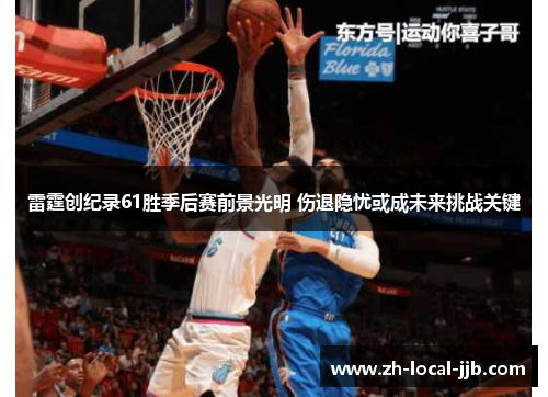 雷霆创纪录61胜季后赛前景光明 伤退隐忧或成未来挑战关键