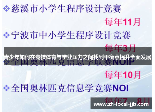 青少年如何在竞技体育与学业压力之间找到平衡点提升全面发展