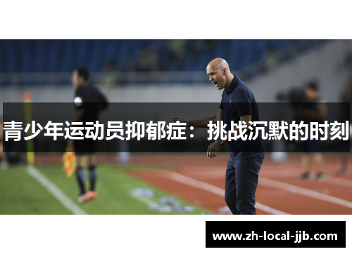 青少年运动员抑郁症:挑战沉默的时刻 青少年运动员抑郁症:挑战沉默的时刻
