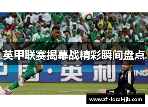 英甲联赛揭幕战精彩瞬间盘点 英甲联赛揭幕战精彩瞬间盘点