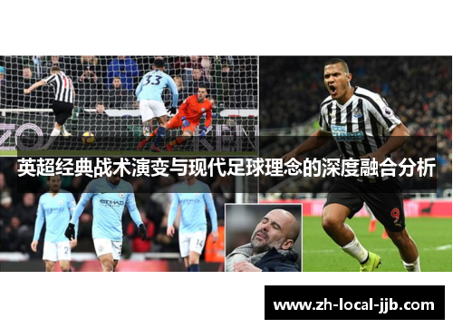 英超经典战术演变与现代足球理念的深度融合分析 英超经典战术演变与现代足球理念的深度融合分析