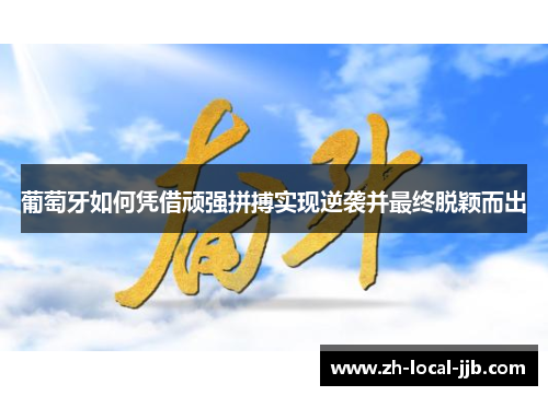 葡萄牙如何凭借顽强拼搏实现逆袭并最终脱颖而出