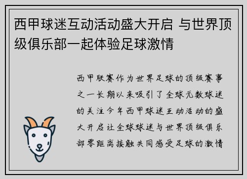 西甲球迷互动活动盛大开启 与世界顶级俱乐部一起体验足球激情
