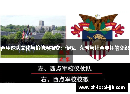 西甲球队文化与价值观探索：传统、荣誉与社会责任的交织