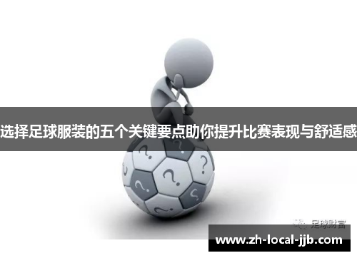选择足球服装的五个关键要点助你提升比赛表现与舒适感