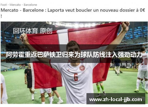 阿劳霍重返巴萨铁卫归来为球队防线注入强劲动力