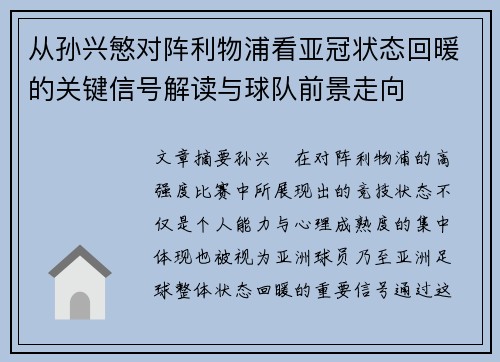 从孙兴慜对阵利物浦看亚冠状态回暖的关键信号解读与球队前景走向
