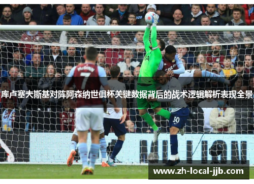 库卢塞夫斯基对阵阿森纳世俱杯关键数据背后的战术逻辑解析表现全景