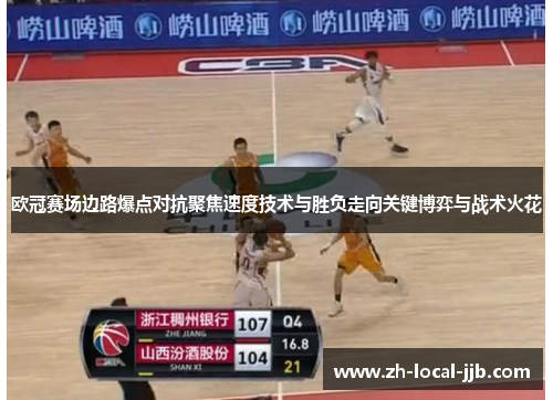 欧冠赛场边路爆点对抗聚焦速度技术与胜负走向关键博弈与战术火花 欧冠赛场边路爆点对抗聚焦速度技术与胜负走向关键博弈与战术火花