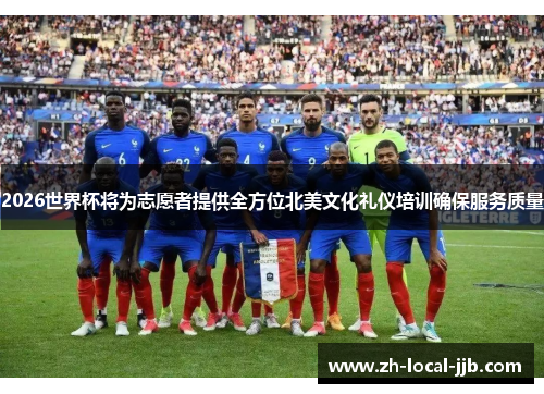 2026世界杯将为志愿者提供全方位北美文化礼仪培训确保服务质量