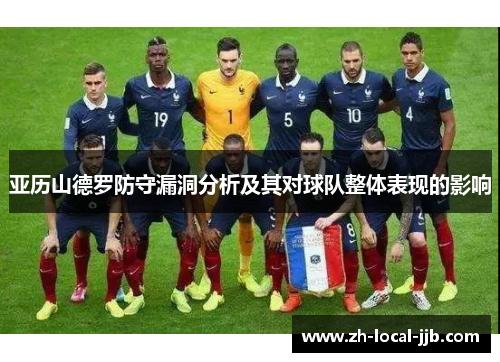 亚历山德罗防守漏洞分析及其对球队整体表现的影响