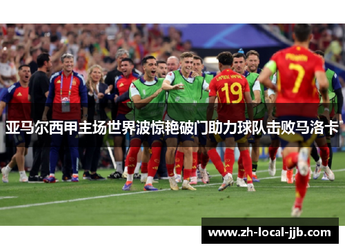 亚马尔西甲主场世界波惊艳破门助力球队击败马洛卡