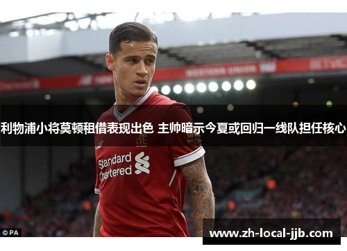 利物浦小将莫顿租借表现出色 主帅暗示今夏或回归一线队担任核心 利物浦小将莫顿租借表现出色 主帅暗示今夏或回归一线队担任核心