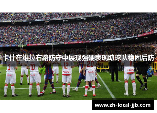 卡什在维拉右路防守中展现强硬表现助球队稳固后防 卡什在维拉右路防守中展现强硬表现助球队稳固后防