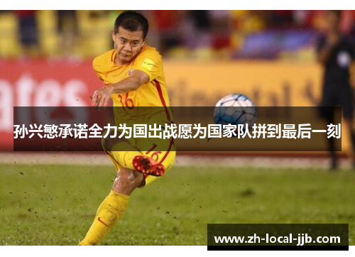 孙兴慜承诺全力为国出战愿为国家队拼到最后一刻