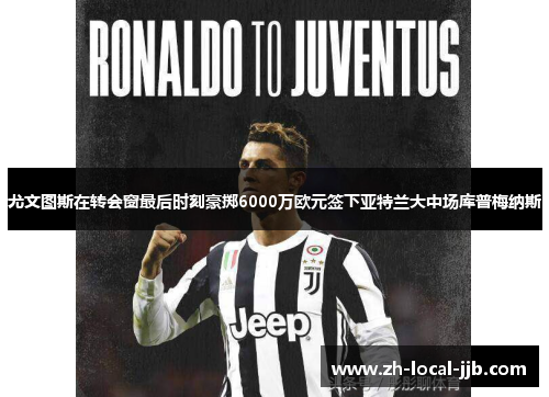 尤文图斯在转会窗最后时刻豪掷6000万欧元签下亚特兰大中场库普梅纳斯