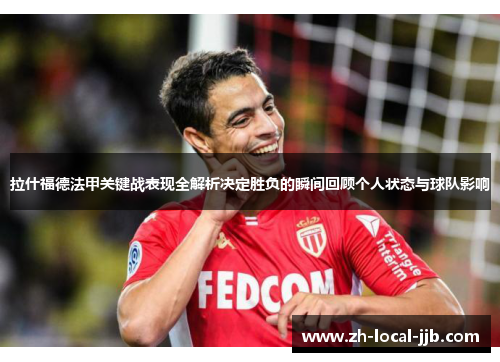 拉什福德法甲关键战表现全解析决定胜负的瞬间回顾个人状态与球队影响 拉什福德法甲关键战表现全解析决定胜负的瞬间回顾个人状态与球队影响