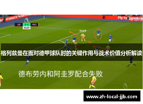 格列兹曼在面对德甲球队时的关键作用与战术价值分析解读 格列兹曼在面对德甲球队时的关键作用与战术价值分析解读