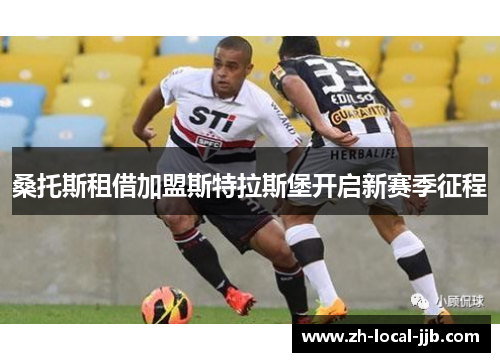 桑托斯租借加盟斯特拉斯堡开启新赛季征程 桑托斯租借加盟斯特拉斯堡开启新赛季征程