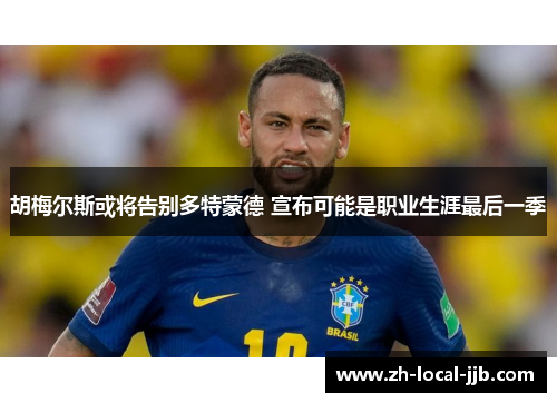 胡梅尔斯或将告别多特蒙德 宣布可能是职业生涯最后一季