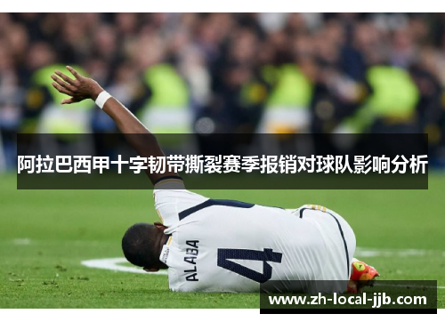 阿拉巴西甲十字韧带撕裂赛季报销对球队影响分析