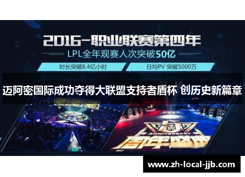 迈阿密国际成功夺得大联盟支持者盾杯 创历史新篇章