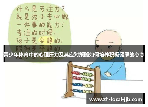 青少年体育中的心理压力及其应对策略如何培养积极健康的心态