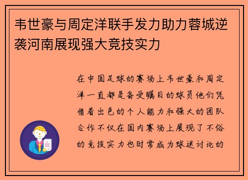 韦世豪与周定洋联手发力助力蓉城逆袭河南展现强大竞技实力