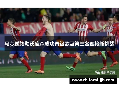 马竞逆转勒沃库森成功晋级欧冠第三名迎接新挑战