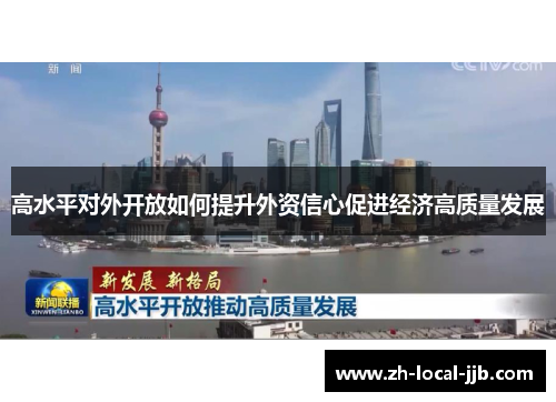 高水平对外开放如何提升外资信心促进经济高质量发展