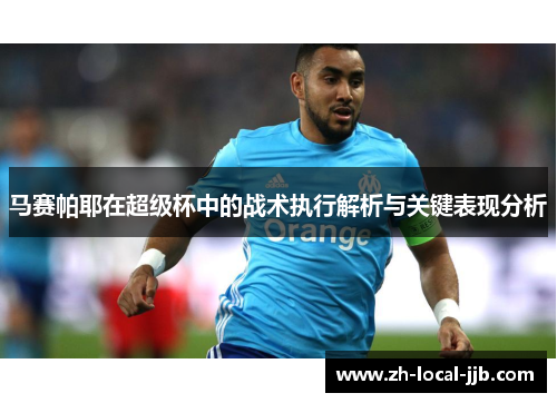 马赛帕耶在超级杯中的战术执行解析与关键表现分析