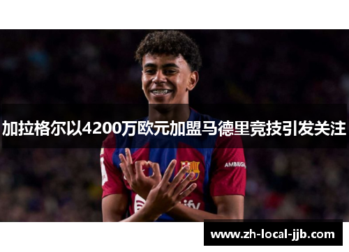 加拉格尔以4200万欧元加盟马德里竞技引发关注